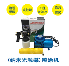 便攜納米空氣觸媒噴涂機(jī)